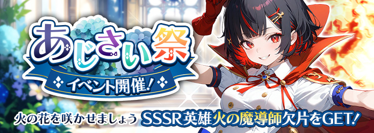 あじさい祭開催！SSSR英雄「火の魔導師」欠片配布中！