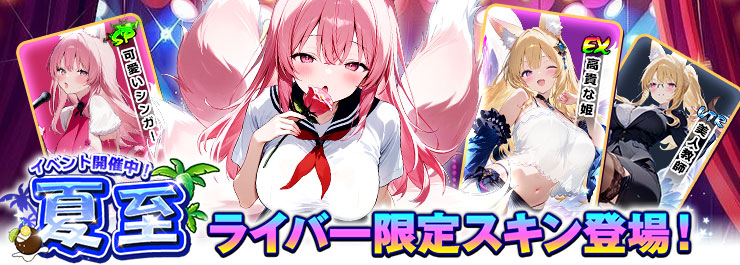 夏至イベント開催！「狐原みつる」限定スキン登場！