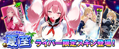 夏至イベント開催！「狐原みつる」限定スキン登場！（2025年8月6日更新）