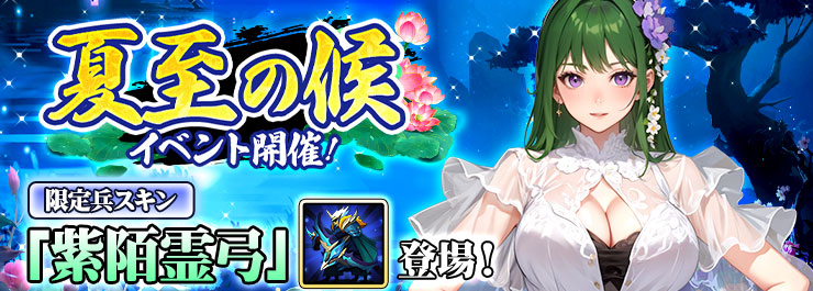 夏至の候イベント開催！限定兵スキン「紫陌霊弓」登場！