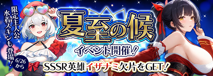 夏至の候開幕！「イザナミ」欠片配布＆限定水着＆甘々デートで夏を満喫！