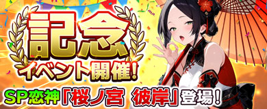 記念イベント開催！新SP恋神「桜ノ宮 彼岸」登場！
