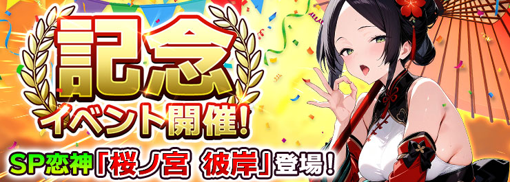 記念イベント開催！新SP恋神「桜ノ宮 彼岸」登場！
