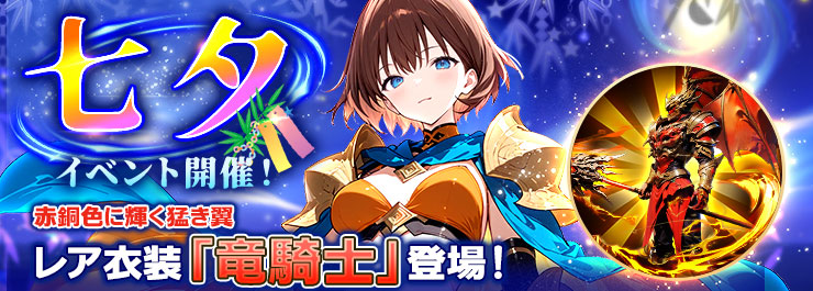 七夕イベント開催！新レアスキン「竜騎士」が登場！