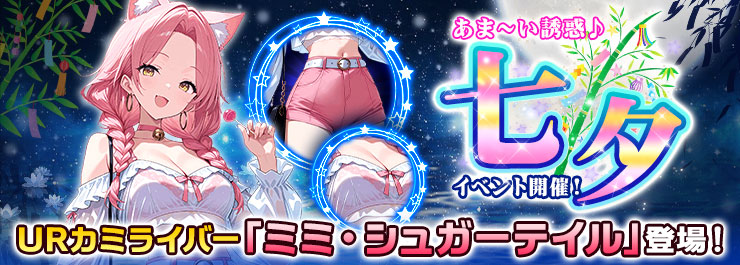 七夕イベント開催！新ライバー「ミミ・シュガーテイル」登場！