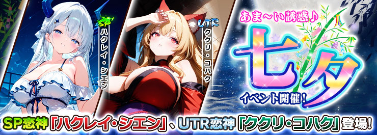 新SP恋神「ハクレイ・シエン」 新UTR恋神「ククリ・コハク」登場！
