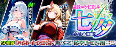 新SP恋神「ハクレイ・シエン」 新UTR恋神「ククリ・コハク」登場！