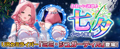 七夕イベント開催！新ライバー「ミミ・シュガーテイル」登場！