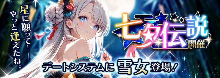 七夕伝説開幕！雪女とデートしよう！