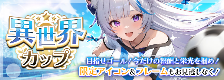 異世界カップ開催！チャンピオンを目指そう！