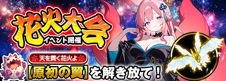 花火大会イベント開催！新レア聖翼「原初の翼」が登場！