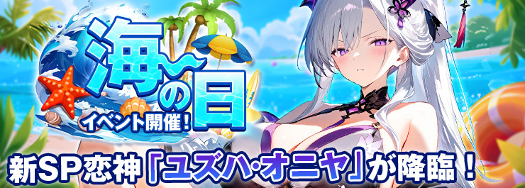 海の日イベント開催！新SP恋神「ユズハ オニヤ」登場！