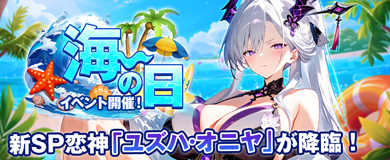 海の日イベント開催！新SP恋神「ユズハ オニヤ」登場！