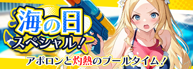 海の日スペシャル！アポロンと灼熱のプールタイム！