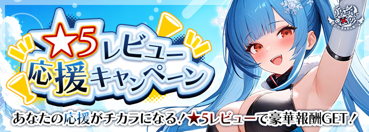 ★5レビュー応援キャンペーン開催中！