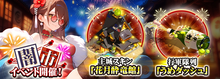 秘宝を手に入れよう！闇市イベント開催