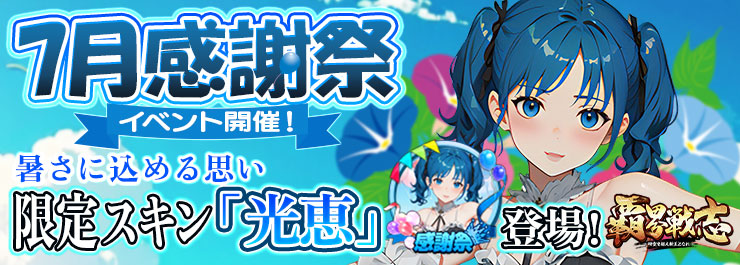 7月感謝祭イベント開催！