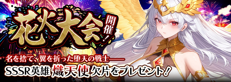 花火大会開催！SSSR熾天使欠片を手に入れよう！