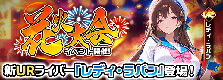 花火大会イベント開催！新URライバー「レディ・ラパン」登場！