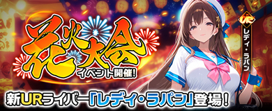 花火大会イベント開催！新URライバー「レディ・ラパン」登場！