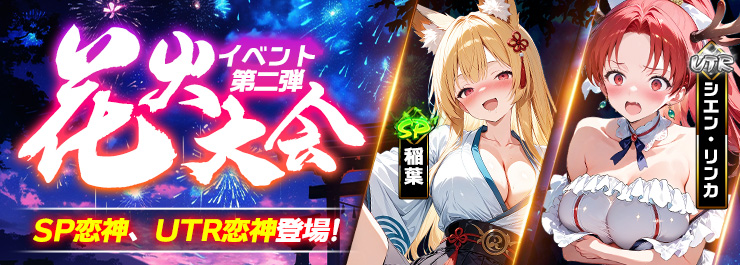 新SP恋神「稲葉」 新UTR恋神「シエン　リンカ」登場！