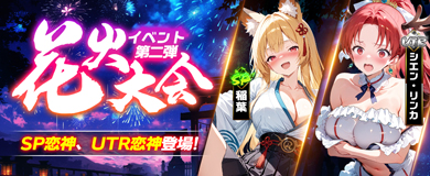 新SP恋神「稲葉」 新UTR恋神「シエン　リンカ」登場！