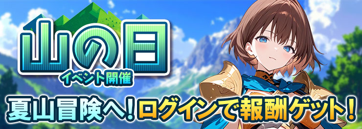 山の日イベント開催！さらにイベント【秘境探宝】も登場！