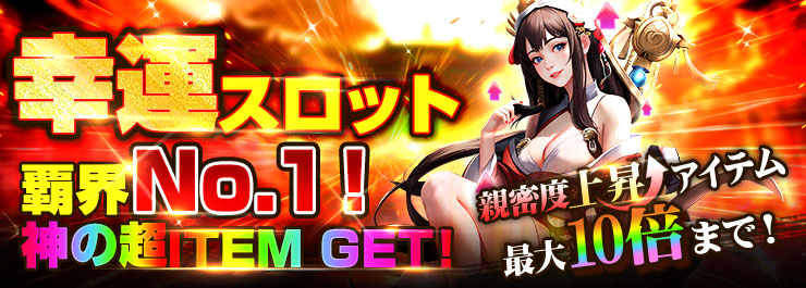 ユラユラ～「幸運スロット」開催！