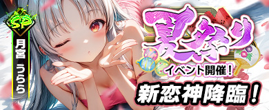 夏祭りイベント開催！新恋神「月宮 うらら」登場！