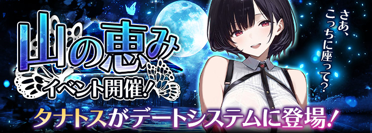 山の恵みイベント開催！タナトスとデートしよう！
