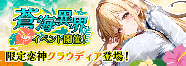 蒼海異界イベント開催！進化可能な恋神が降臨！