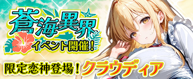 蒼海異界イベント開催！進化可能な恋神が降臨！