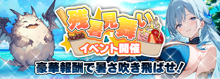 残暑見舞いイベント開催！さらにイベント【ドラゴンタワー】も登場！