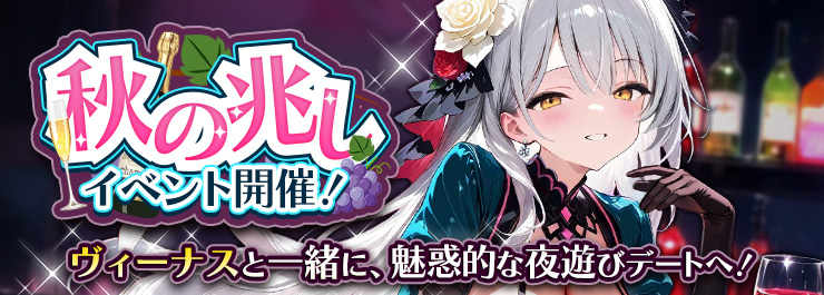 秋の兆しイベント開催！ヴィーナスと一緒に、魅惑的な夜遊びデートへ！
