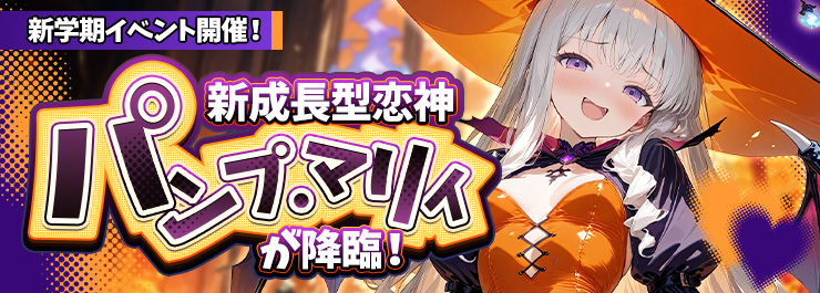 新学期イベント開催！新成長型恋神「パンプ・マリィ」が降臨！