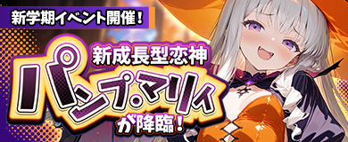 新学期イベント開催！新成長型恋神「パンプ・マリィ」が降臨！
