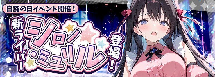 白露の日イベント開催！新ライバー「シロノ・ミュリル」登場！