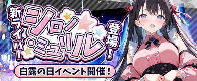 白露の日イベント開催！新ライバー「シロノ・ミュリル」登場！