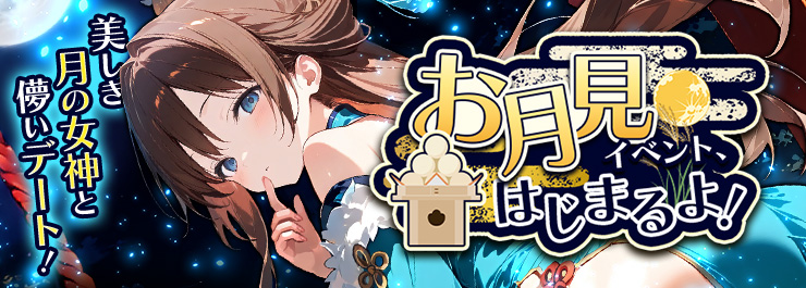お月見イベント開催！美しき月の女神と、儚い夜のデート