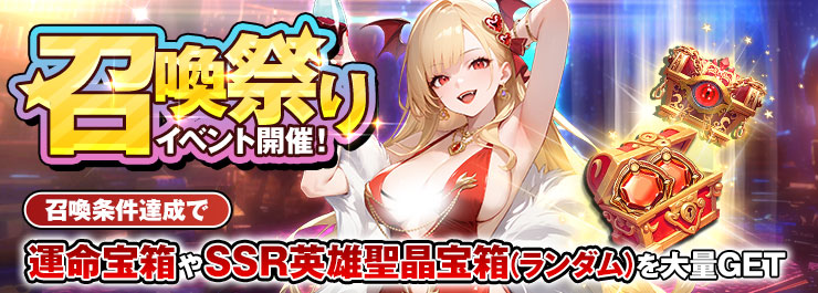 今こそ新たな力を呼び覚ませ！召喚祭りイベント開催