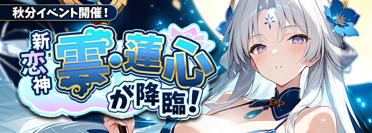 秋分イベント開催！新恋神「雲　蓮心」が降臨！