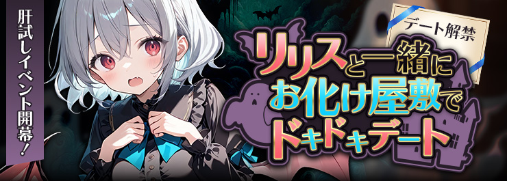 肝試しイベント開催！リリスとお化け屋敷デート！