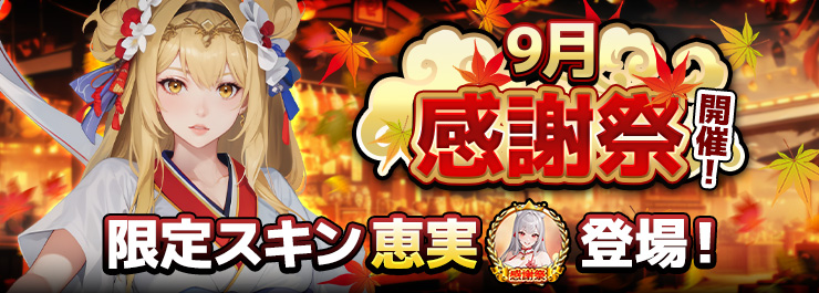 「感謝祭」イベント開催！