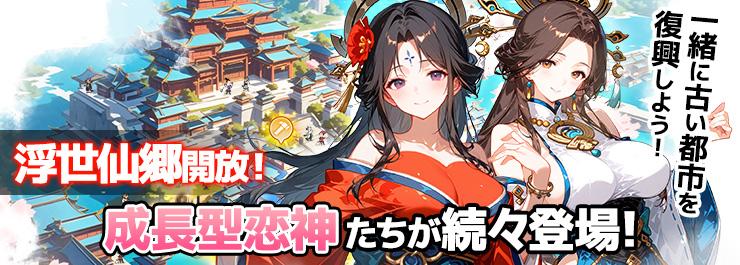 浮世仙郷開催！成長型恋神たちが続々登場！