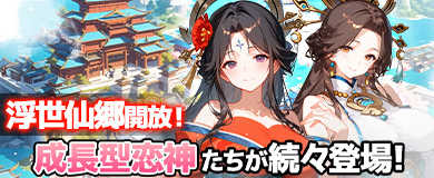 浮世仙郷開催！成長型恋神たちが続々登場！