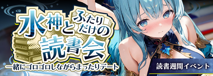 水神と一緒に読書の秋！ゴロゴロまったりデート～