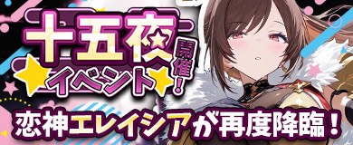 十五夜イベント開催！恋神「エレイシア」が再臨！
