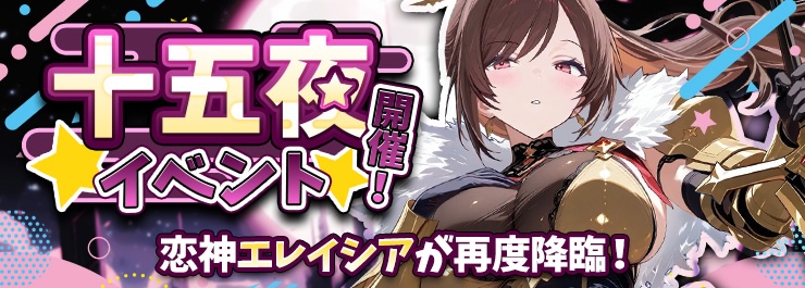 十五夜イベント開催！恋神「エレイシア」が再臨！