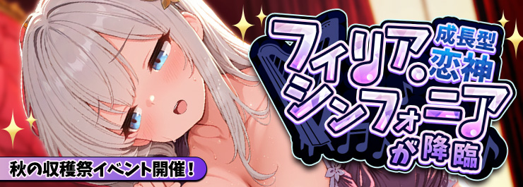 秋の収穫祭イベント開催！新成長型恋神「フィリア　シンフォニア」が降臨！
