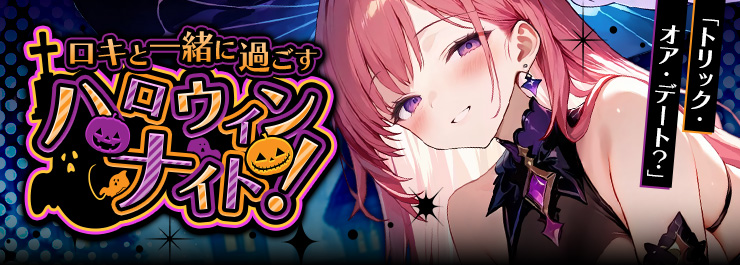 ハロウィンイベント開催！ロキと一緒にハロウィンナイトを過ごそう！